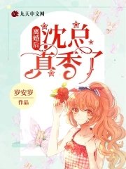 《离婚后,沈总真香了》