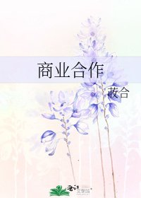 《商业合作》