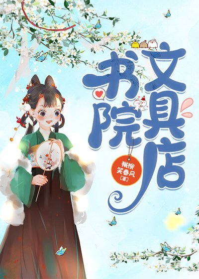 《书院文具店》