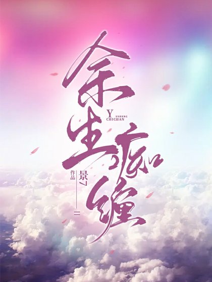 《余生痴缠》