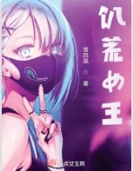 饑荒女王