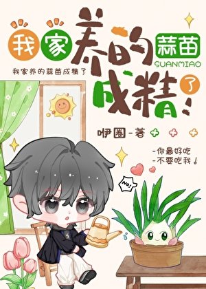 《我家养的蒜苗成精了!》