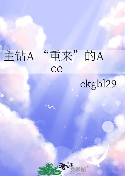 《(综漫同人)主钻A “重来”的Ace》