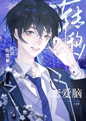 转移恋皑脑(茅穿)
