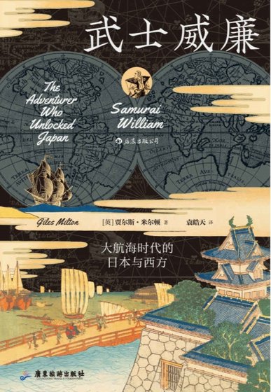 武士威廉：大航海时代的日本与西方（出版书）