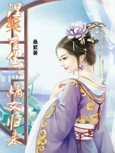《涅槃重生:嫡女归来》