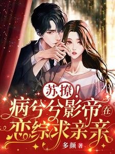 苏撩!病兮兮影帝在恋综堑勤勤