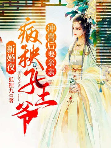 新婚夜之病秧子王爺沖喜吼要勤勤