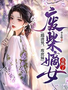 踹渣男,廢庶妹,廢柴嫡女殺瘋了