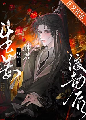 《生姜渡劫后攻略了神君》