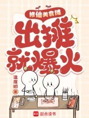 修仙美食攤,出攤就爆火