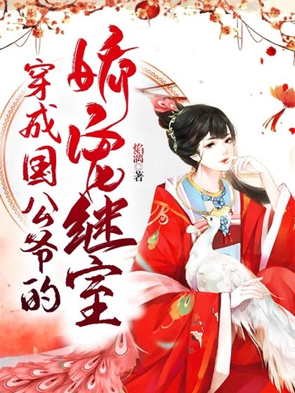 《穿成國公爺的嬌寵繼室》