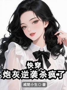 《快穿:炮灰逆袭杀疯了》