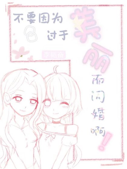 《不要因为过于美丽而闪婚啊!》