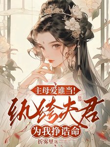 《主母爱谁当!纨绔夫君为我挣诰命》