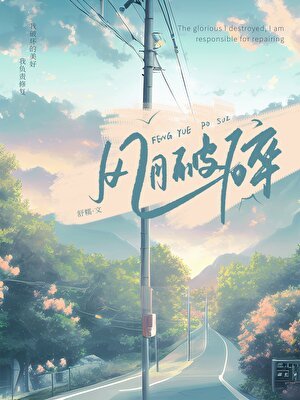 風月破髓
