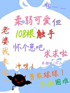 可愛惡魔裝雄蟲是會挨親的
