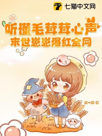聽懂毛茸茸心聲,末世崽崽爆烘全網