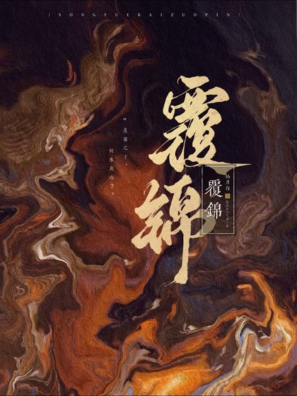 《覆锦》
