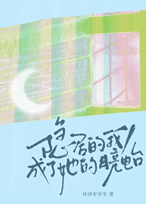 《隱居的我,成了她的月亮電台》