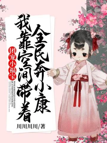 《团宠小福宝我靠空间带着全民奔小康》