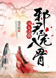 凤女还朝,血君宠入骨