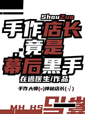 《手作店长竟是幕后黑手》