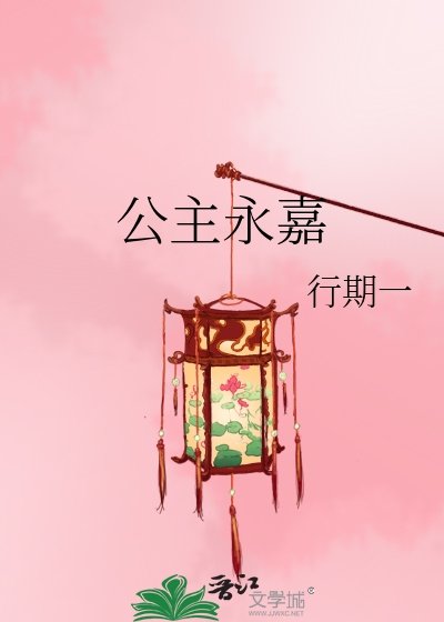 公主永嘉
