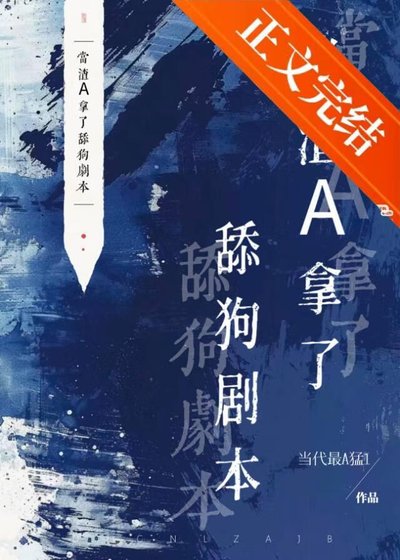 《当渣A拿了舔狗剧本》