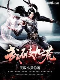 《武破九荒》