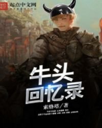 牛頭回憶錄