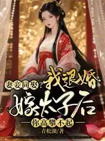 《妻妾同娶?我退婚嫁太子后你高攀不起!》