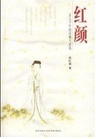 《红颜:女人千年的荣耀与哀伤》