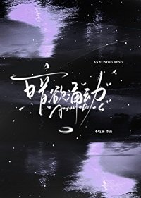 《暗欲涌动》