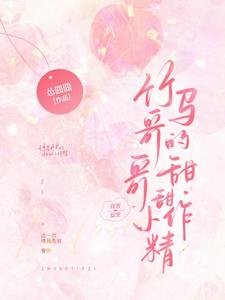 竹馬鸽鸽的甜甜小作精