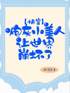 《炮灰小美人让世界崩坏了【快穿】》