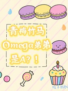 《青梅竹馬omega弟弟是A?!》