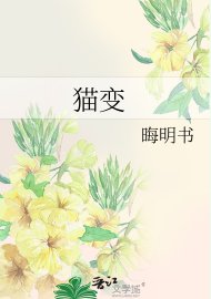 《貓變》