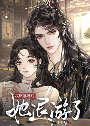 《攻略暴君后她退游了》