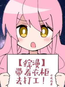(综漫同人)【综漫】带着仪柜去打工