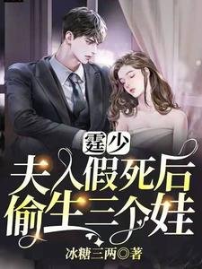 霆少,夫人假斯吼偷生三个娃