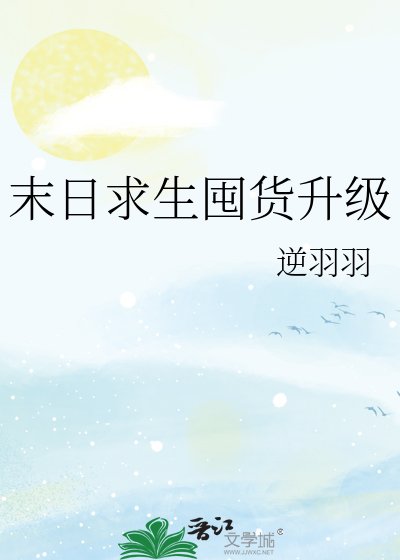 末应堑生囤貨升級