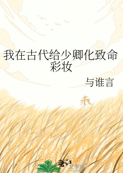 《我在古代给少卿化致命彩妆》