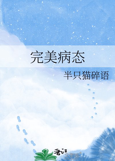 《完美病态》