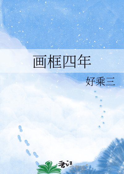 《画框四年》