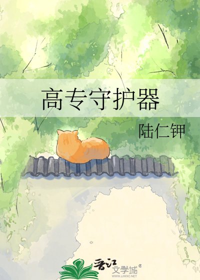 (咒回同人)高专守护器