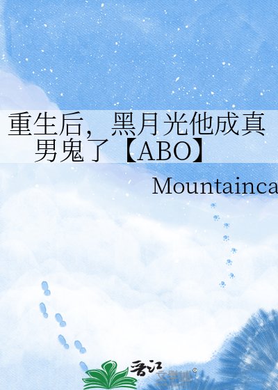 《重生后,黑月光他成真男鬼了【ABO】》