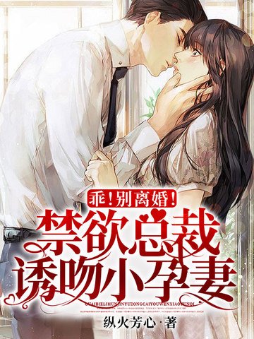 《乖!别离婚!禁欲总裁诱吻小孕妻》
