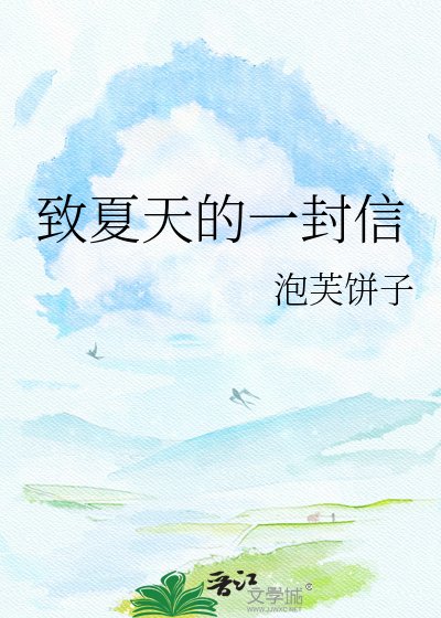 《致夏天的一封信》