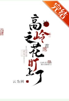 《被高岭之花首席盯上了》